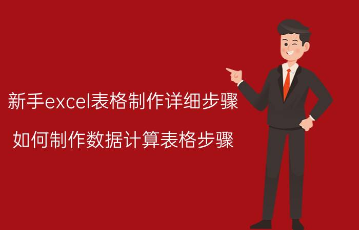 新手excel表格制作详细步骤 如何制作数据计算表格步骤？